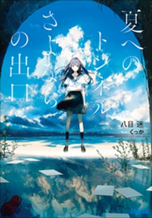 夏へのトンネル さよならの出口【電子書籍】 八目迷