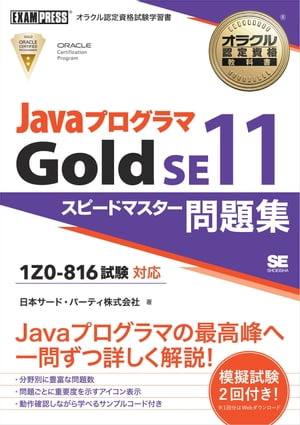 オラクル認定資格教科書 Javaプログラマ Gold SE11 スピードマスター問題集（試験番号1Z0-816）【電子書籍】 日本サード パーティ株式会社