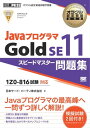 ＜p＞実績ある「Java問題集」で、最高峰SE11 Goldを制覇！＜/p＞ ＜p＞日本オラクルが主催する「Javaプログラマ試験」の最上位資格「Gold」＜br /＞ 問題集の決定版！＜br /＞ 豊富な問題と2回分の模擬試験が収録されたこの1冊で合格する力が身につく！＜/p＞ ＜p＞●本書の特長＜br /＞ 【1.Java試験対策の第一人者の書き下ろし】＜br /＞ 数多くの受講生を教えた経験のあるベテラン講師陣が書いた良問ぞろいの問題集。＜/p＞ ＜p＞【2.豊富な問題】＜br /＞ ここだけは押さえておきたい「分野別の問題」＋本番さながらの「模擬試験」（2回分！）を収録。＜br /＞ ※模擬試験のうち1回分はWebダウンロードPDF＜/p＞ ＜p＞【3.詳しい解説】＜br /＞ 問題を解きながら学習できるよう、1問ずつ詳しく解説。＜/p＞ ＜p＞【4.手を動かしながら学習できる】＜br /＞ 本書に出てくるサンプルコードはすべてWebダウンロードで提供。＜br /＞ 動作を確認しながら学習を進められる。＜/p＞ ＜p＞●Javaプログラマ試験とは＜br /＞ Javaプログラマ試験には、下記の3つのレベルがあります。＜br /＞ ・Bronze（言語を初めて学ぶプログラマ向け）＜br /＞ ・Silver（初級プログラマ向け）＜br /＞ ・Gold（中上級プログラマ向け）＜/p＞ ＜p＞試験はJavaのバージョンに合わせていくつかあり、＜br /＞ 「Java SE 11 」は2019年から始まった新しい試験です＜br /＞ （SE 11より前はSE8で、SE9、SE10は存在しません）。＜/p＞ ＜p＞●Gold試験（Oracle Certified Java Programmer, Gold SE 11）について＜br /＞ 「設計者の意図を正しく理解して独力で機能実装が行える中上級者向け資格」です。＜br /＞ 試験の詳細については、日本オラクルの資格のページを参照してください。＜/p＞ ＜p＞※本電子書籍は同名出版物を底本として作成しました。記載内容は印刷出版当時のものです。＜br /＞ ※印刷出版再現のため電子書籍としては不要な情報を含んでいる場合があります。＜br /＞ ※印刷出版とは異なる表記・表現の場合があります。予めご了承ください。＜br /＞ ※プレビューにてお手持ちの電子端末での表示状態をご確認の上、商品をお買い求めください。＜/p＞画面が切り替わりますので、しばらくお待ち下さい。 ※ご購入は、楽天kobo商品ページからお願いします。※切り替わらない場合は、こちら をクリックして下さい。 ※このページからは注文できません。