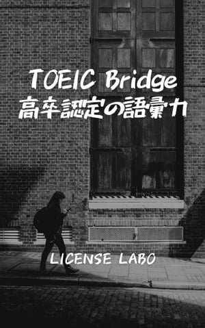 TOEIC Bridge・高卒認定の語彙力【電子書籍】[ license labo ]