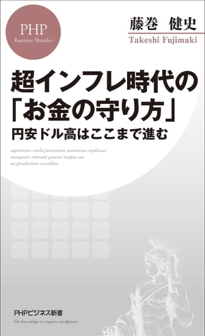 超インフレ時代の「お金の守り方」 円安ドル高はここまで進む【電子書籍】[ 藤巻健史 ]