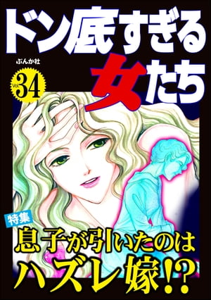 ドン底すぎる女たち Vol.34 息子が引いたのはハズレ嫁!?