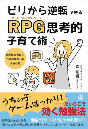 ビリから逆転できるRPG（ロール・プレイング・ゲーム）思考的子育て術　偏差値30台から70の医学部への..