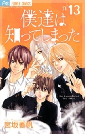 僕達は知ってしまった（13）【電子書籍】[ 宮坂香帆 ]