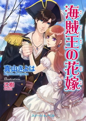 海賊王の花嫁 復讐は甘く淫らに