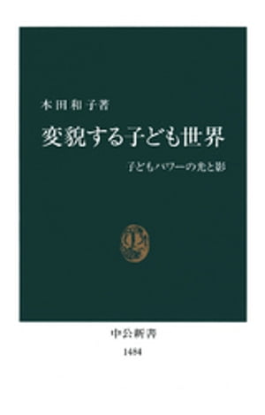 変貌する子ども世界　子どもパワーの光と影