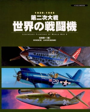 第二次大戦世界の戦闘機ー1939ー1945