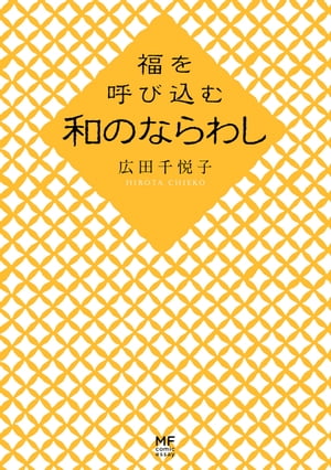 福を呼び込む　和のならわし