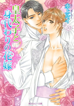 皇太子と身代わりの花嫁【電子書籍】[ 水上　ルイ ]