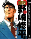 頭取 野崎修平 1【電子書籍】 周良貨