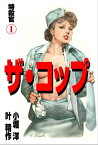 ザ・コップ　特殺官 1【電子書籍】[ 叶精作 ]