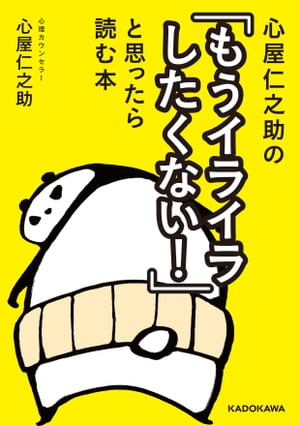 心屋仁之助の「もうイライラしたくない！」と思ったら読む本【電子書籍】[ 心屋　仁之助 ]