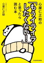 心屋仁之助の「もうイライラしたくない！」と思ったら読む本【電子書籍】 心屋 仁之助