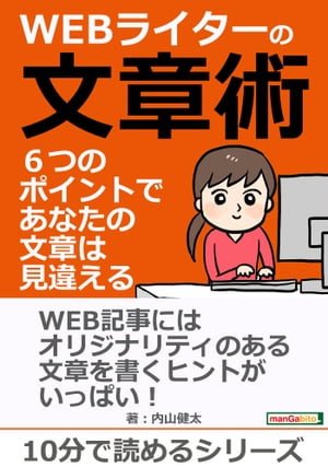 ＷＥＢライターの文章術　６つのポイントで、あなたの文章は見違える！