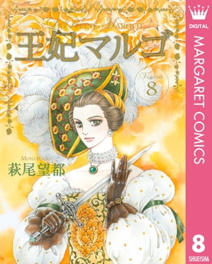 王妃マルゴ -La Reine Margot-