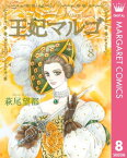 王妃マルゴ -La Reine Margot- 8【電子書籍】[ 萩尾望都 ]