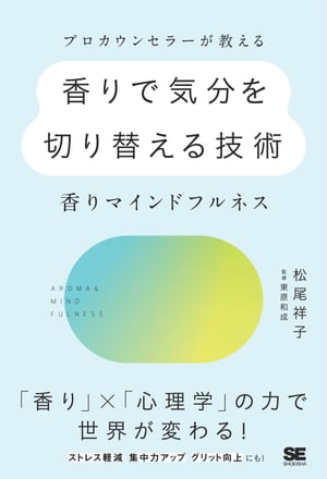 プロカウンセラーが教える香りで気分を切り替える技術～香りマインドフルネス【電子書籍】[ 松尾祥子 ]