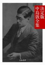 決定版 中島敦全集【電子書籍】 中島敦