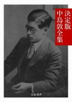 決定版 中島敦全集【電子書籍】[ 中島敦 ]