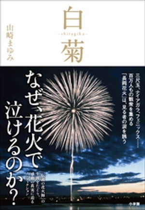 白菊ーｓｈｉｒａｇｉｋｕー　伝説の花火師・嘉瀬誠次が捧げた鎮魂の花