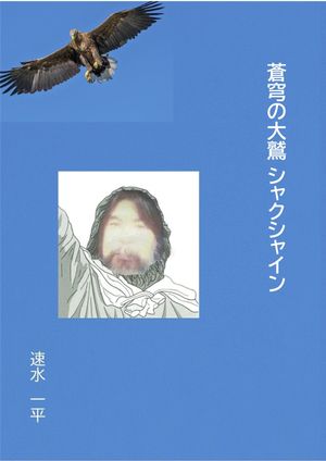 蒼穹の大鷲 シャクシャイン【電子書籍】[ 速水一平 ]