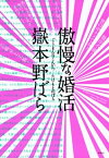 傲慢な婚活【電子書籍】[ 嶽本野ばら ]