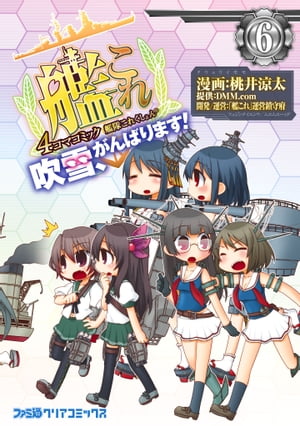 艦隊これくしょん -艦これ- 4コマコミック 吹雪、がんばります!(6)