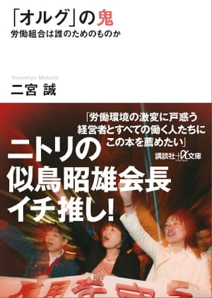 「オルグ」の鬼　労働組合は誰のためのものか【電子書籍】[ 二宮誠 ]