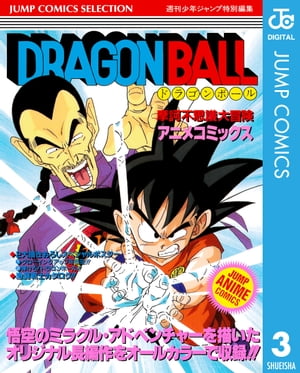 ドラゴンボール アニメコミックス 3 摩訶不思議大冒険【電子書籍】[ 鳥山明 ]