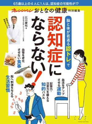 脳と体が若返る認トレで認知症にならない！