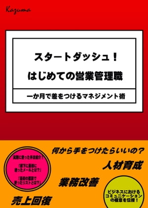 スタートダッシュ！はじめての営業管理職