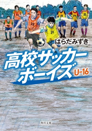 高校サッカーボーイズ Ｕ-16