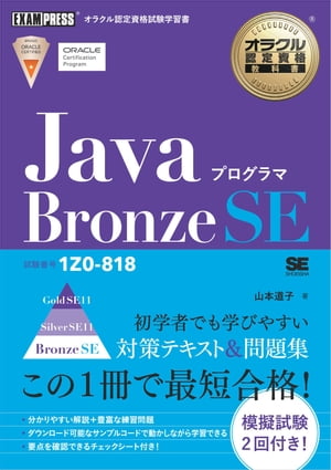 オラクル認定資格教科書 Javaプログラマ Bronze SE（試験番号1Z0-818）