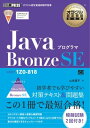 オラクル認定資格教科書 Javaプログラマ Bronze SE（試験番号1Z0-818）【電子書籍】 山本道子