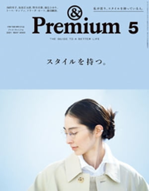 &Premium (アンド プレミアム) 2021年 5月号 [スタイルを持つ。]【電子書籍】[ アンドプレミアム編集部 ]