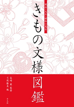 明治・大正・昭和に見る　きもの文様図鑑