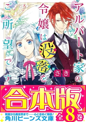 【合本版】アルバート家の令嬢は没落をご所望です　全８巻