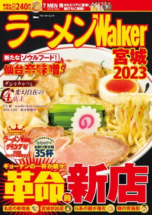 ラーメンWalker宮城2023