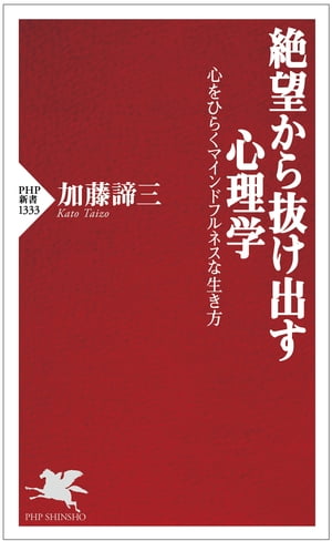 絶望から抜け出す心理学