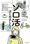 ソロ活はじめました！　独身アラサー派遣OLが生活費15万円でも毎日を世界一楽しむ方法【電子書籍】[ よしみ子 ]