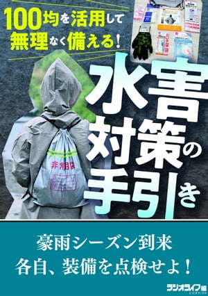 100均を活用して無理なく備える！ 水害対策の手引き