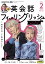 ＮＨＫテレビ 英会話フィーリングリッシュ 2024年2月号［雑誌］