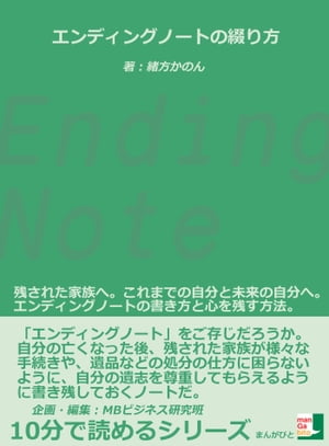 エンディングノートの綴り方　残された家族へ。これまでの自分と未来の自分へ。エンディングノートの書き方と心を残す方法。