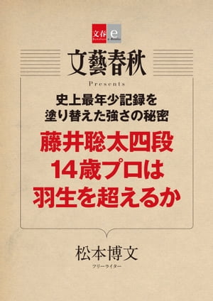 史上最年少記録を塗り替えた強さの秘密　藤井聡太四段 14歳プロは羽生を超えるか【文春e-Books】