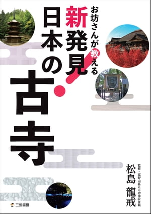 お坊さんが教える 新発見! 日本の古寺