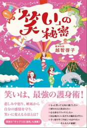 「笑い」の秘密【電子書籍】[ 越智啓子 ]