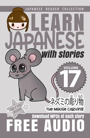 Learn Japanese with Stories Volume 17 Kicchomu-san and the Mouse Carving + Audio Download【電子書籍】[ Clay Boutwell ]