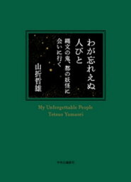 わが忘れえぬ人びと　縄文の鬼、都の妖怪に会いに行く【電子書籍】[ 山折哲雄 ]