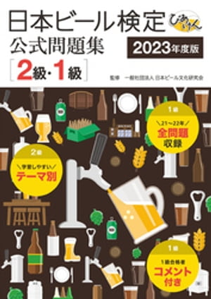 日本ビール検定 びあけん 公式問題集［2級・1級］ 2023年度版【電子書籍】[ 一般社団法人日本ビール文化研究会 ]