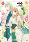 虐げられし令嬢は、世界樹の主になりました 4【電子書籍】[ 永倉　早 ]